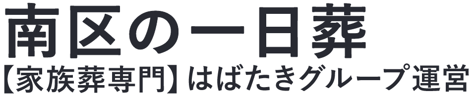 【南区の一日葬】口コミ1位の格安一日葬-はばたきグループ