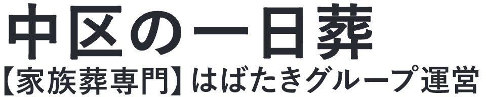 【中区の一日葬】口コミ1位の格安一日葬-はばたきグループ