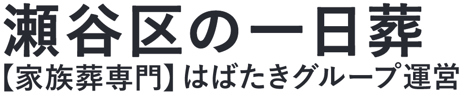【瀬谷区の一日葬】口コミ1位の格安一日葬-はばたきグループ