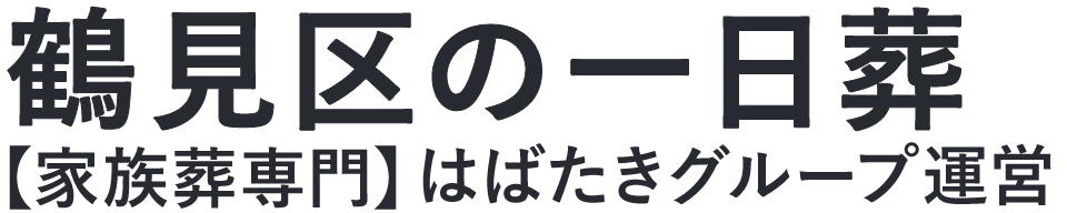 【鶴見区の一日葬】口コミ1位の格安一日葬-はばたきグループ