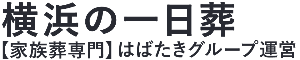 【横浜の一日葬】口コミ1位の格安一日葬-はばたきグループ