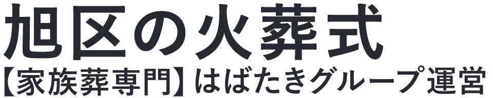 【旭区の火葬式】口コミ1位の格安火葬式-はばたきグループ