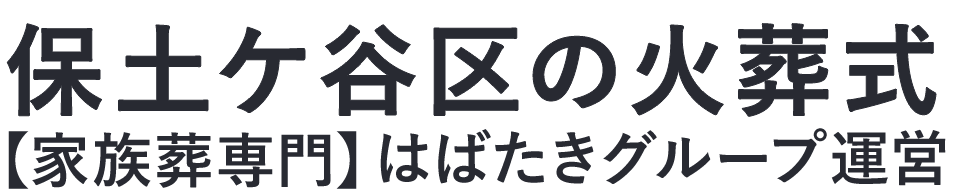 【保土ケ谷区の火葬式】口コミ1位の格安火葬式-はばたきグループ
