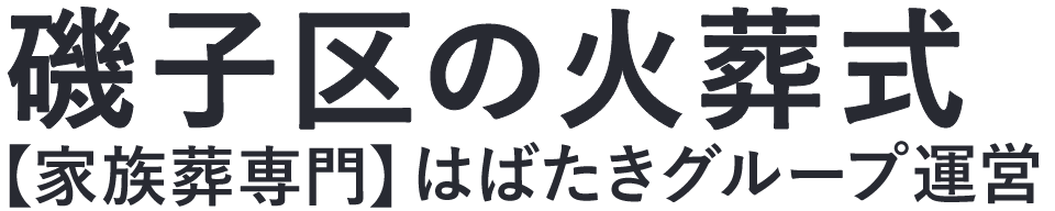 【磯子区の火葬式】口コミ1位の格安火葬式-はばたきグループ