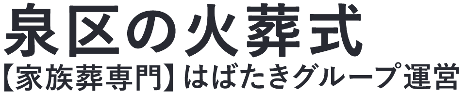 【泉区の火葬式】口コミ1位の格安火葬式-はばたきグループ