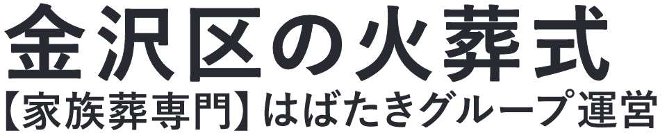 【金沢区の火葬式】口コミ1位の格安火葬式-はばたきグループ