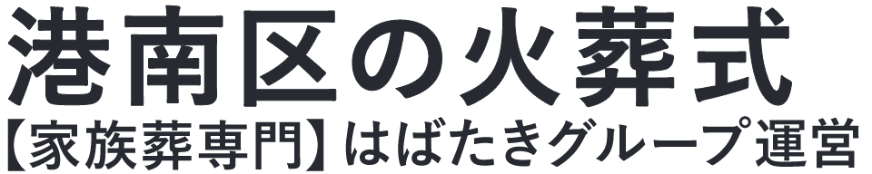 【港南区の火葬式】口コミ1位の格安火葬式-はばたきグループ