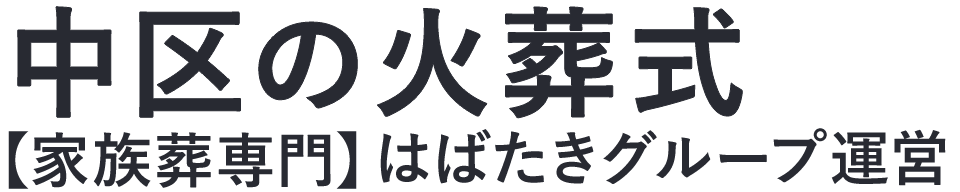 【中区の火葬式】口コミ1位の格安火葬式-はばたきグループ