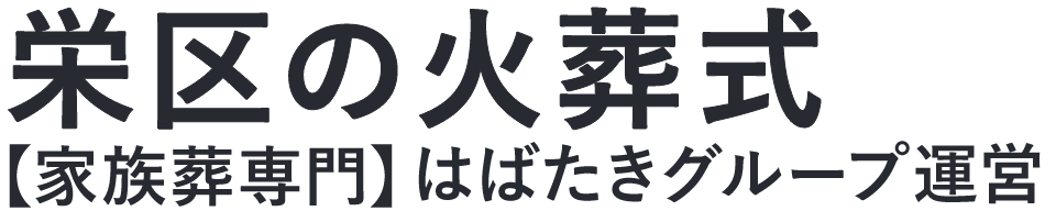 【栄区の火葬式】口コミ1位の格安火葬式-はばたきグループ