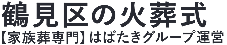【鶴見区の火葬式】口コミ1位の格安火葬式-はばたきグループ
