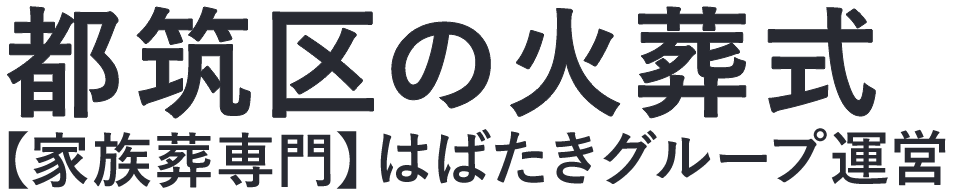 【都筑区の火葬式】口コミ1位の格安火葬式-はばたきグループ