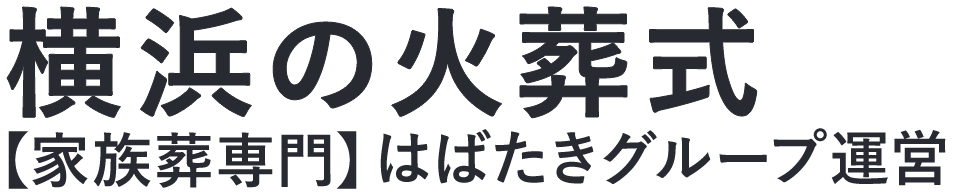 【横浜の火葬式】口コミ1位の格安火葬式-はばたきグループ
