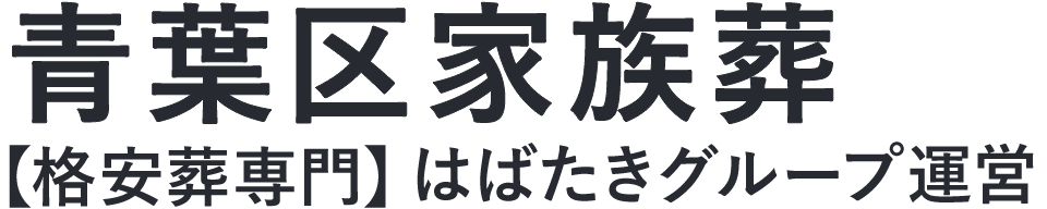 【青葉区家族葬】口コミ1位の格安家族葬-はばたきグループ