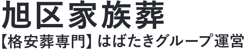 【旭区家族葬】口コミ1位の格安家族葬-はばたきグループ