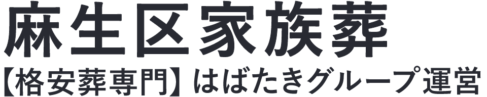 【麻生区家族葬】口コミ1位の格安家族葬-はばたきグループ