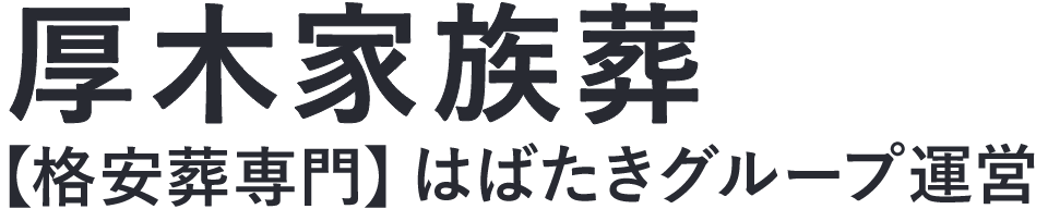 【厚木家族葬】口コミ1位の格安家族葬-はばたきグループ