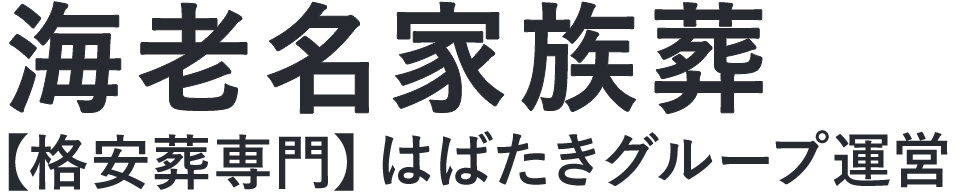 【海老名市家族葬】口コミ1位の格安家族葬-はばたきグループ