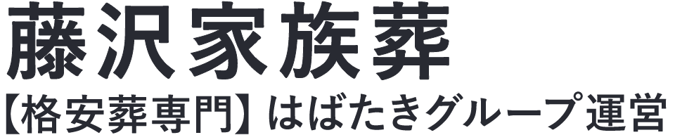 【藤沢家族葬】口コミ1位の格安家族葬-はばたきグループ