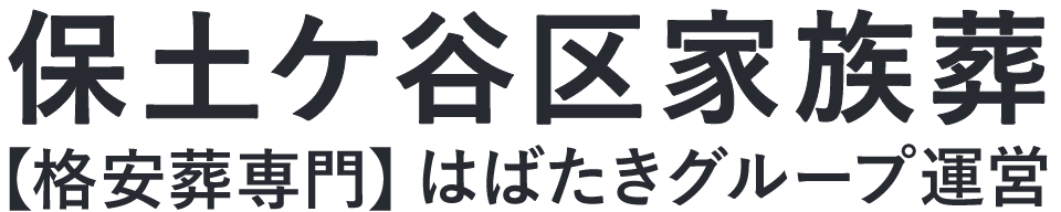 【保土ケ谷区家族葬】口コミ1位の格安家族葬-はばたきグループ