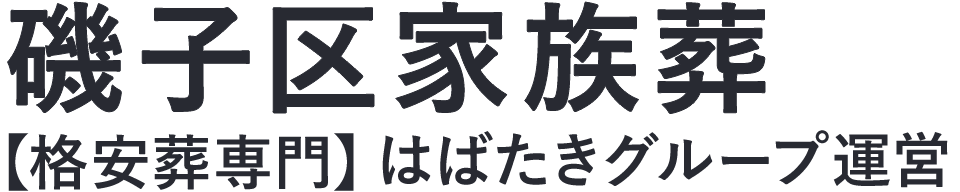 【磯子区家族葬】口コミ1位の格安家族葬-はばたきグループ