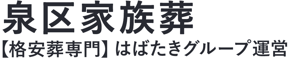 【泉区家族葬】口コミ1位の格安家族葬-はばたきグループ