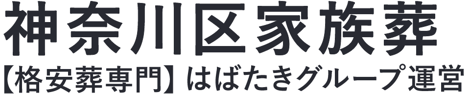 【神奈川区家族葬】口コミ1位の格安家族葬-はばたきグループ