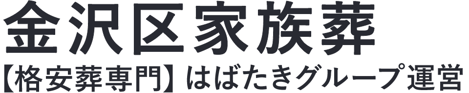 【金沢区家族葬】口コミ1位の格安家族葬-はばたきグループ