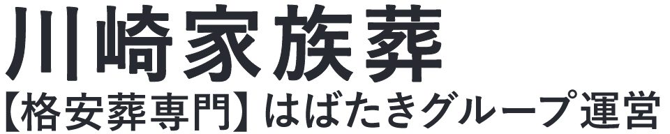 【川崎家族葬】口コミ1位の格安家族葬-はばたきグループ