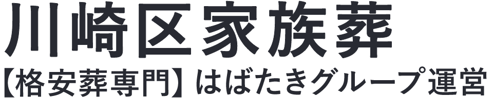 【川崎区家族葬】口コミ1位の格安家族葬-はばたきグループ