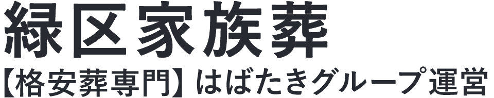 【緑区家族葬】口コミ1位の格安家族葬-はばたきグループ