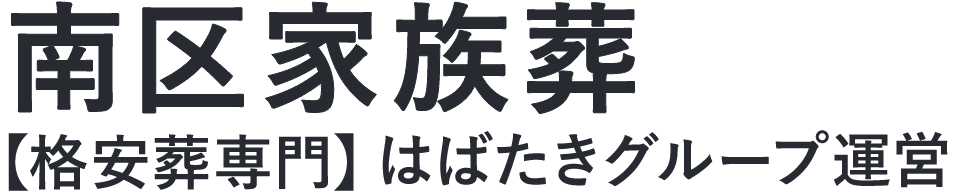 【南区家族葬】口コミ1位の格安家族葬-はばたきグループ