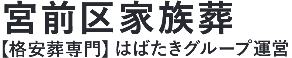 【宮前区家族葬】口コミ1位の格安家族葬-はばたきグループ