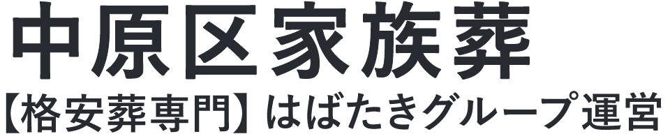 【中原区家族葬】口コミ1位の格安家族葬-はばたきグループ