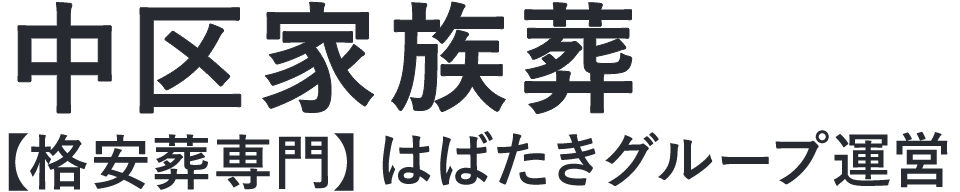 【中区家族葬】口コミ1位の格安家族葬-はばたきグループ