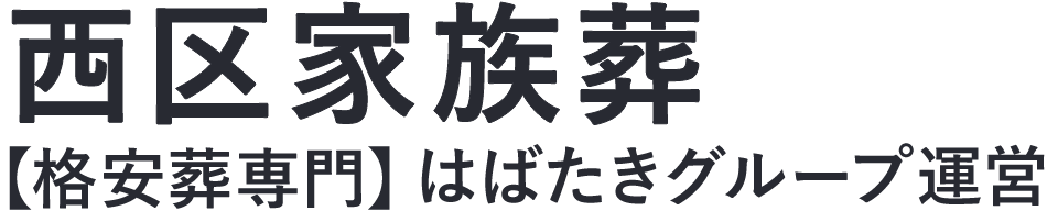 【西区家族葬】口コミ1位の格安家族葬-はばたきグループ