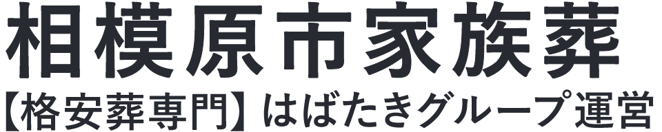 【相模原市家族葬】口コミ1位の格安家族葬-はばたきグループ