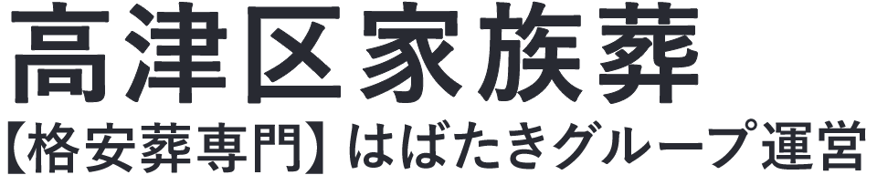 【高津区家族葬】口コミ1位の格安家族葬-はばたきグループ
