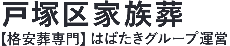 【戸塚区家族葬】口コミ1位の格安家族葬-はばたきグループ