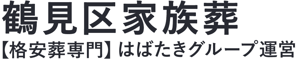 【鶴見区家族葬】口コミ1位の格安家族葬-はばたきグループ