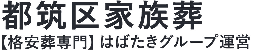 【都筑区家族葬】口コミ1位の格安家族葬-はばたきグループ