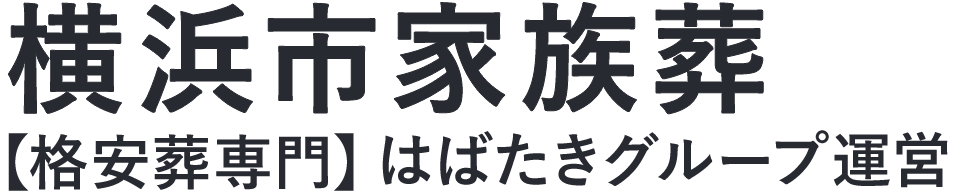 【横浜市家族葬】口コミ1位の格安家族葬-はばたきグループ