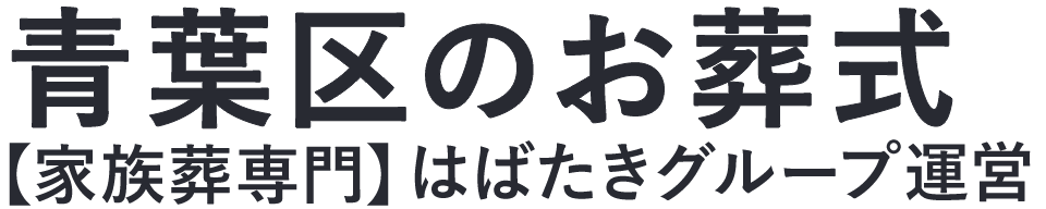 【青葉区のお葬式】口コミ1位の格安お葬式-はばたきグループ