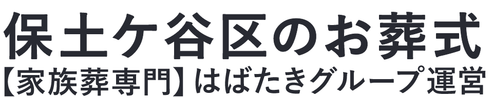 【保土ケ谷区のお葬式】口コミ1位の格安お葬式-はばたきグループ