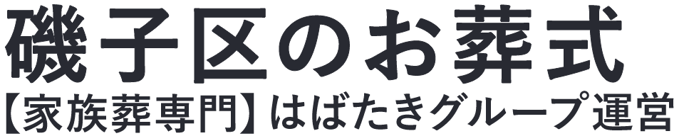 【磯子区のお葬式】口コミ1位の格安お葬式-はばたきグループ