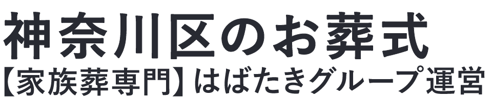【神奈川区のお葬式】口コミ1位の格安お葬式-はばたきグループ