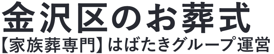 【金沢区のお葬式】口コミ1位の格安お葬式-はばたきグループ