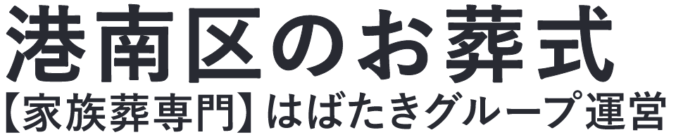 【港南区のお葬式】口コミ1位の格安お葬式-はばたきグループ