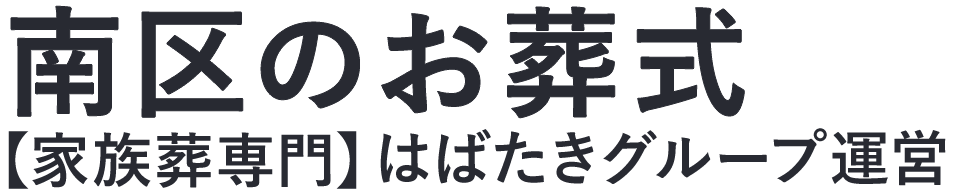 【南区のお葬式】口コミ1位の格安お葬式-はばたきグループ
