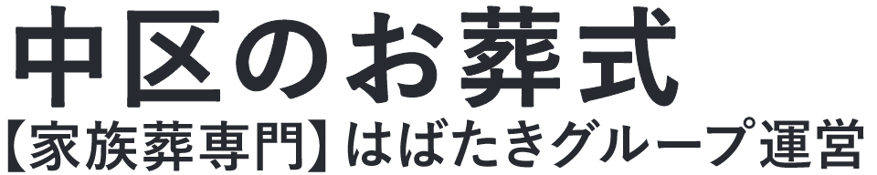【中区のお葬式】口コミ1位の格安お葬式-はばたきグループ