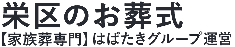 【栄区のお葬式】口コミ1位の格安お葬式-はばたきグループ